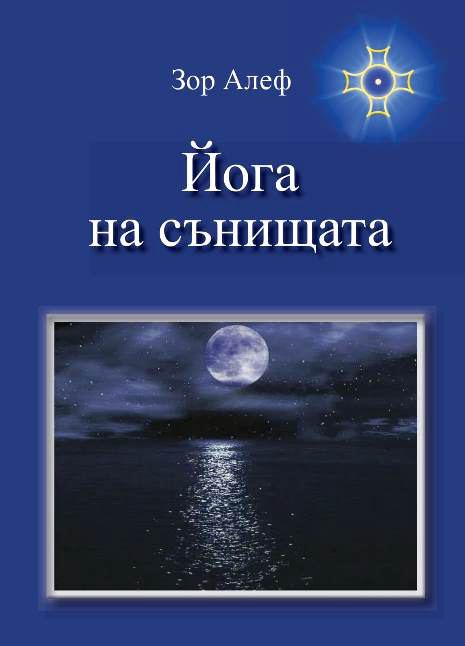 Корица на „Йога на сънищата“