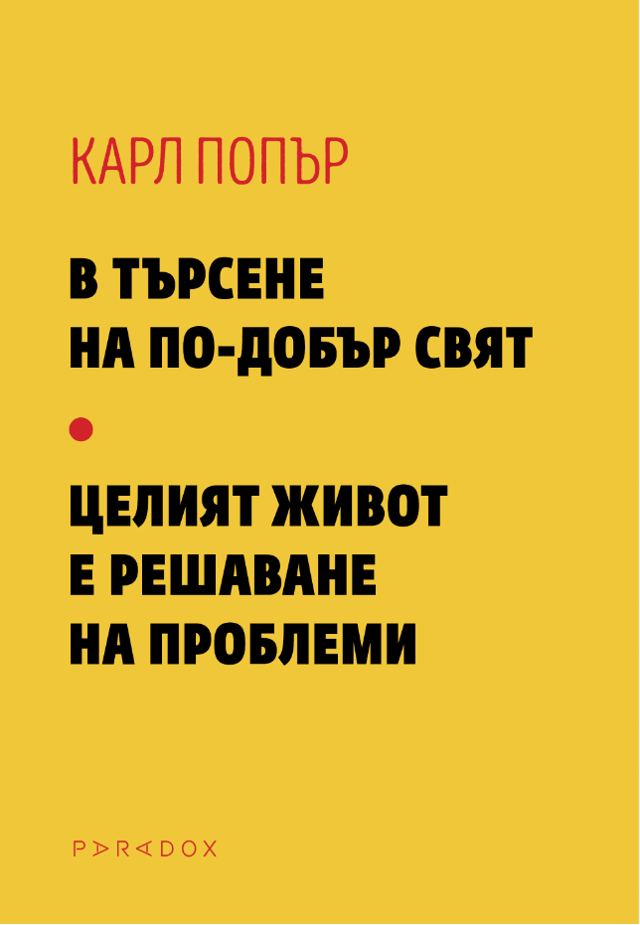 Корица на „„В търсене на по-добър свят“ / „Целият живот е решаване на проблеми““