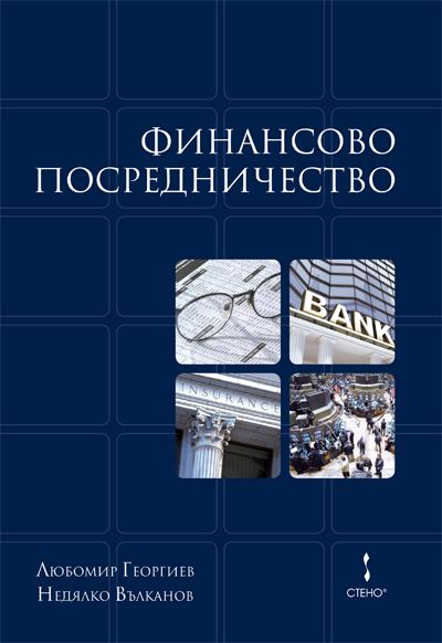 Корица на „Финансово посредничество“