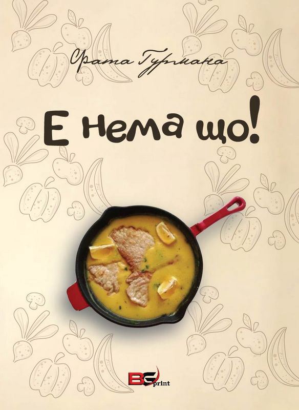 Корица на „Е, нема що!“