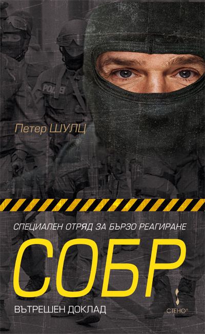 Корица на „Специален отряд за бързо реагиране. СОБР“