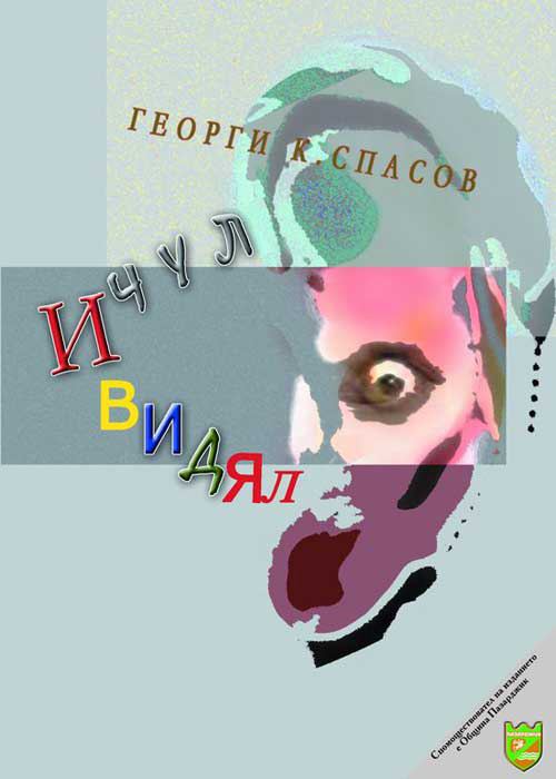 Корица на „И чул, и видял“