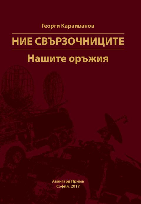 Корица на „Ние свързочниците“
