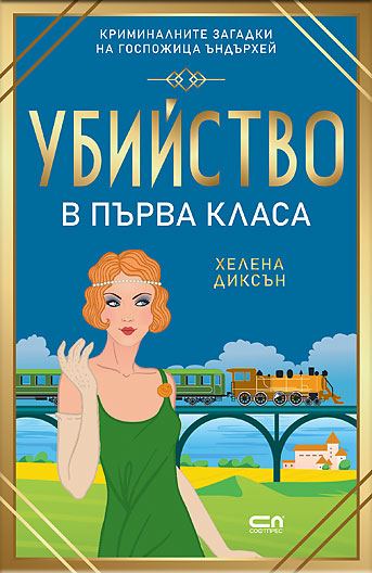 Корица на „Убийство в първа класа“