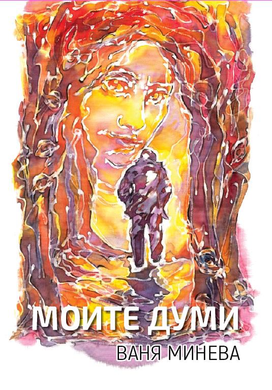 Корица на „Моите думи“