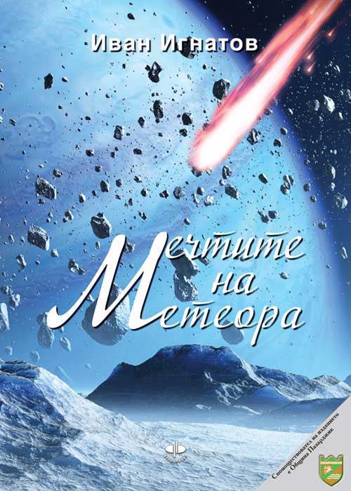 Корица на „Мечтите на Метеора“