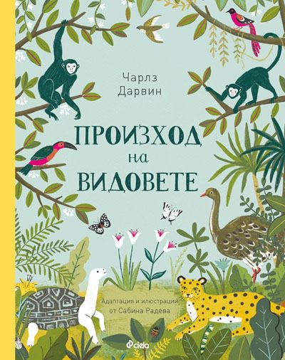 Корица на „Произход на видовете на Чарлз Дарвин“