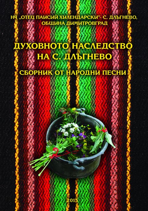 Корица на „Духовното наследство на село Длъгнево“