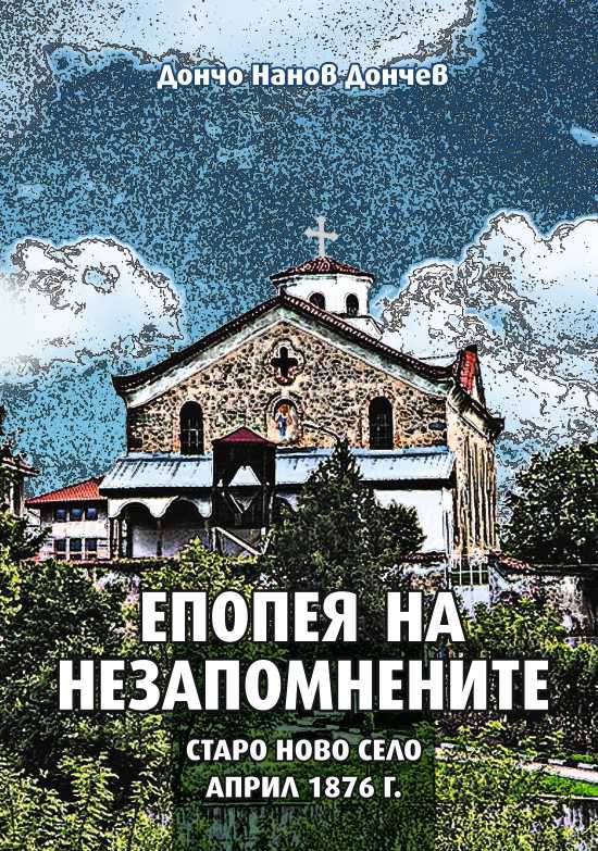 Корица на „Епопея на незапомнените“