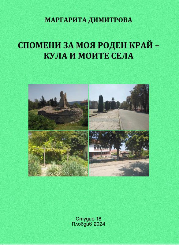 Корица на „Спомени за моя роден край – Кула и моите села“