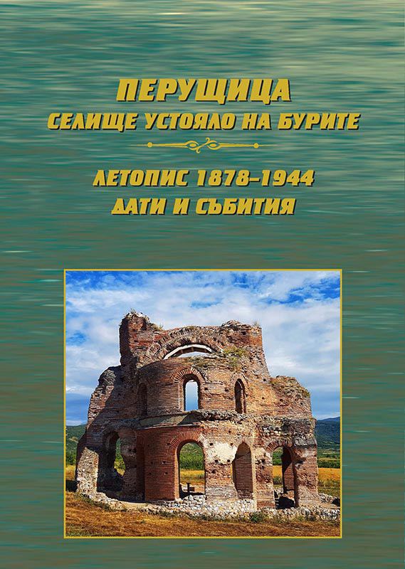 Корица на „Перущица селище устояло на бурите“