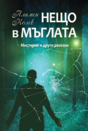 Корица на „Нещо в мъглата“