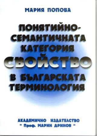 Корица на „Понятийно-семантичната категория Свойство в българската терминология“