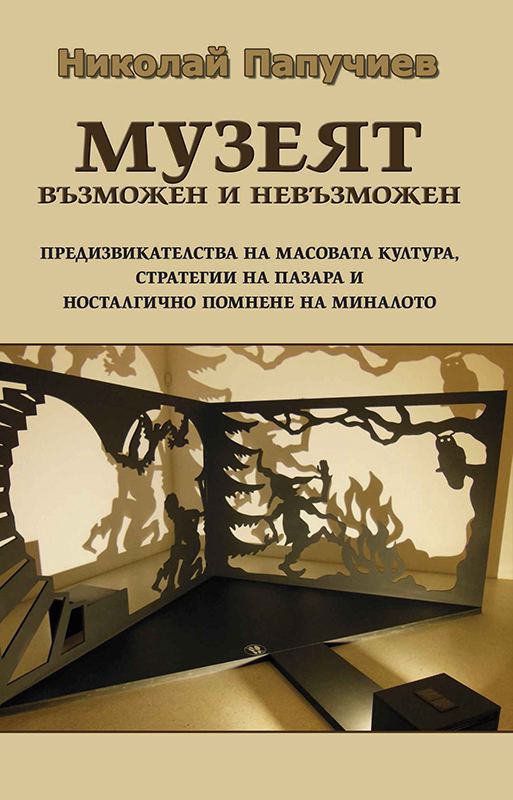 Корица на „Музеят – възможен и невъзможен“