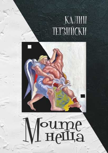 Корица на „Моите неща“