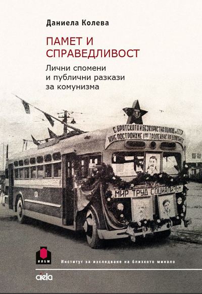 Корица на „Памет и справедливост“