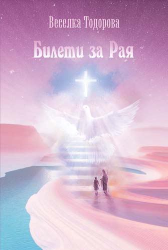 Корица на „Билети за Рая“
