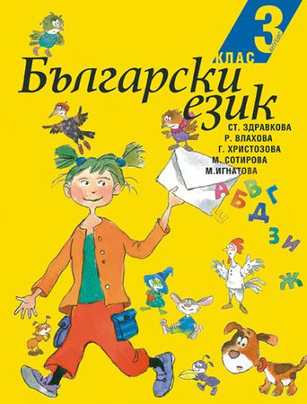 Корица на „Български език за 3. клас“
