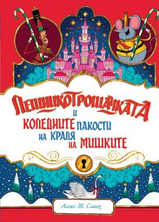 Корица на „Лешникотрошачката и коледните пакости на краля на мишките“