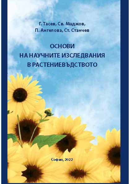 Корица на „Основи на научните изследвания в растениевъдството“