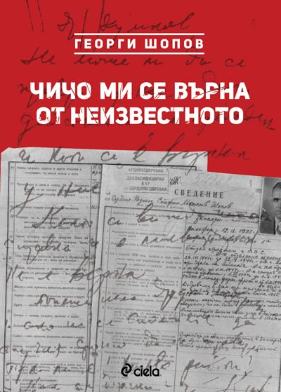 Корица на „Чичо ми се върна от неизвестното“