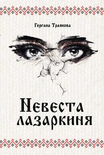 Корица на „Невеста лазаркиня“