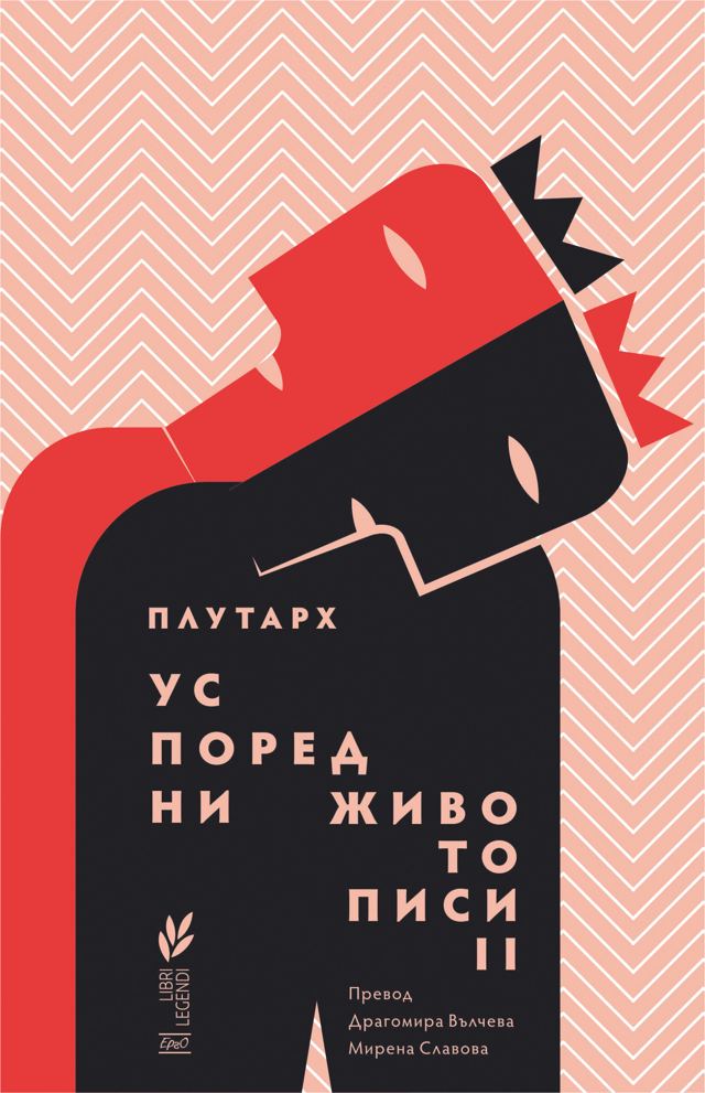 Корица на „Успоредни животописи II“