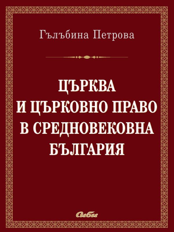 Корица на „Църква и църковно право в Република България“