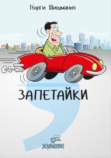Корица на „Запетайки“