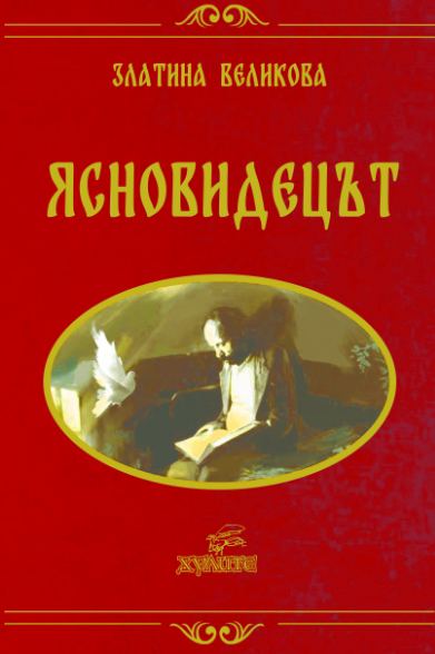 Корица на „Ясновидецът“