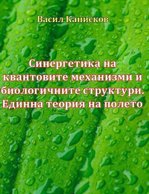 Корица на „Синергетика на квантовите механизми и биологичните структури. Единна теория на полето“