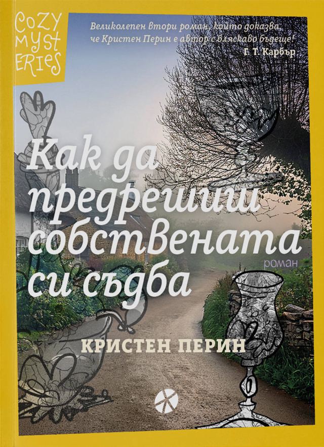 Корица на „Как да предрешиш собствената си съдба“