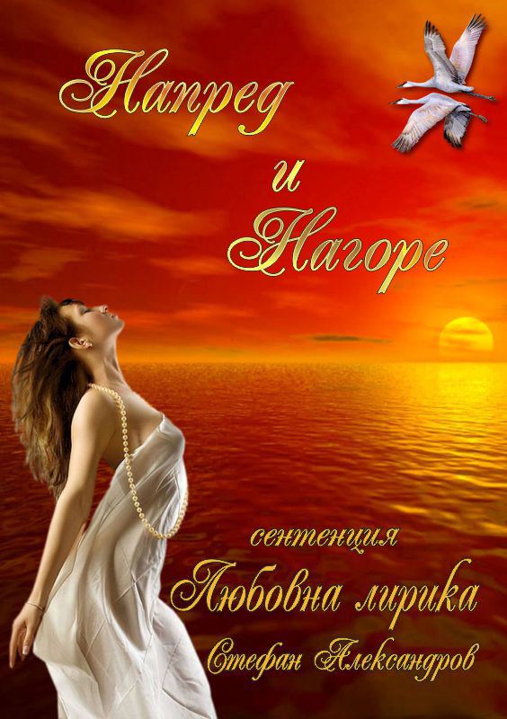 Корица на „Напред и нагоре“
