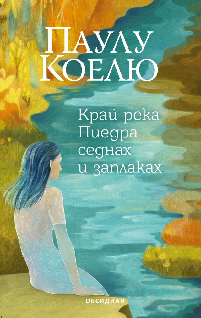 Корица на „Край река Пиедра седнах и заплаках (трето издание)“