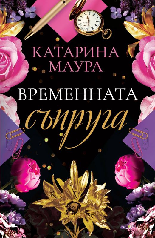 Корица на „Временната съпруга“