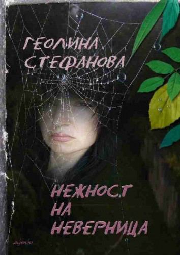 Корица на „Нежност на неверница“