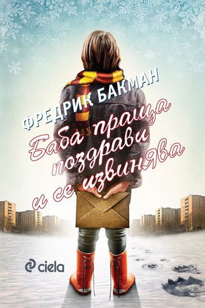 Корица на „Баба праща поздрави и се извинява“