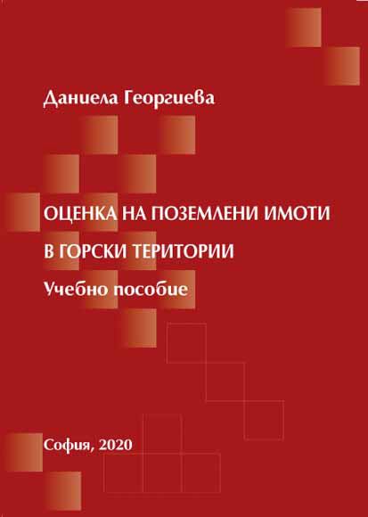Корица на „Оценка на поземлени имоти в горски територии“