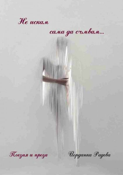 Корица на „Не искам сама да съмвам...“
