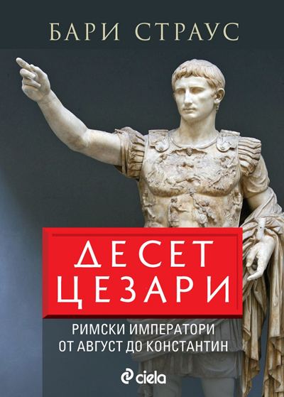 Корица на „Десет цезари“