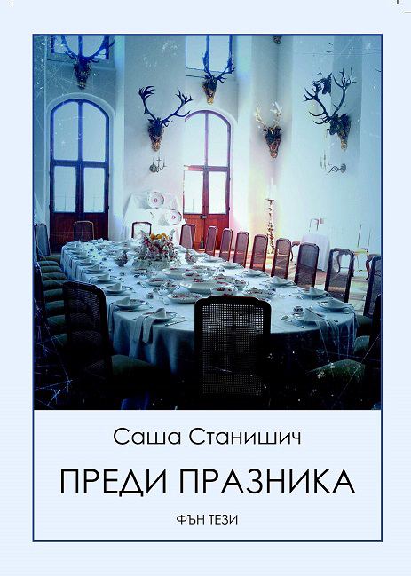 Корица на „Преди празника“