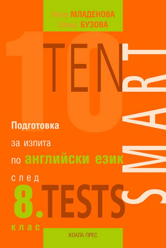 Корица на „10 Smart Tests“