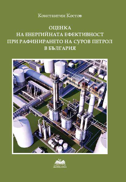 Корица на „Оценка на енергийната ефективност при рафинирането на суров петрол в България“