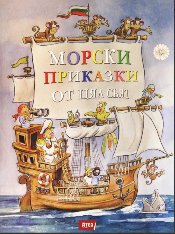 Корица на „Морски приказки от цял свят“