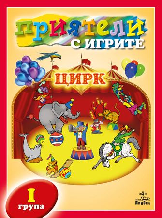 Корица на „Приятели с игрите за първа група“