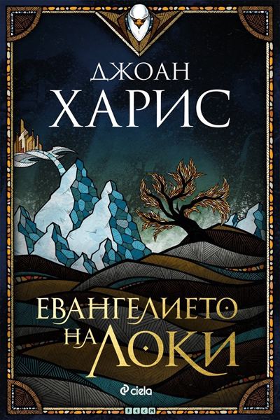 Корица на „Евангелието на Локи“