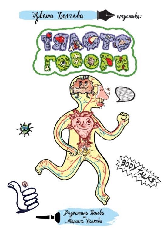 Корица на „Тялото говори“