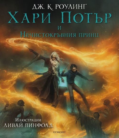 Корица на „6: Хари Потър и Нечистокръвния принц (илюстровано издание)“