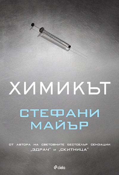Корица на „Химикът“