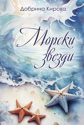 Корица на „Морски звезди“